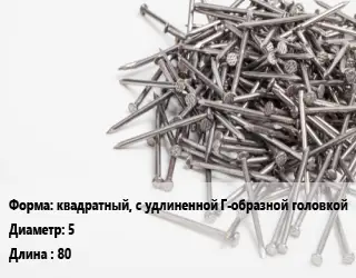 Гвоздь квадратный, с удлиненной Г-образной головкой 5х80 белый цинк